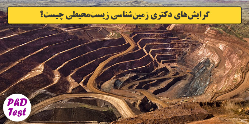 گرایش های دکتری QQ