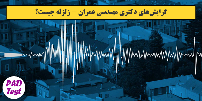 گرایش های دکتری ﻣﻬﻨﺪسی ﻋﻤﺮان ـ زﻟﺰﻟﻪ