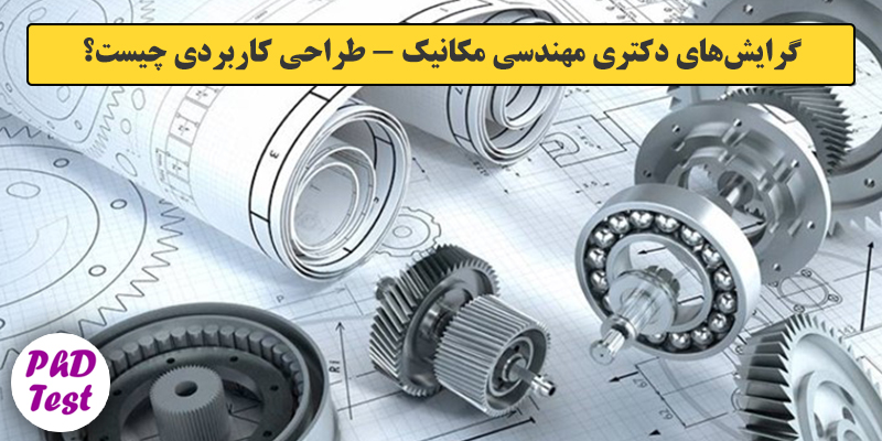 گرایش های دکتری مهندسی مکانیک – طراحی کاربردی