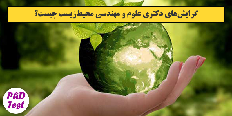 گرایش های دکتری ﻋﻠﻮم و ﻣﻬﻨﺪسی محیط زیست