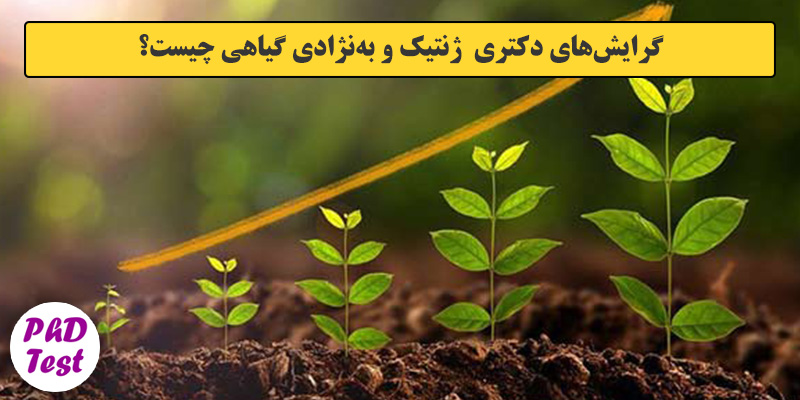 گرایش های دکتری ژنتیک و ﺑﻪﻧﮋادی ﮔﻴﺎهی