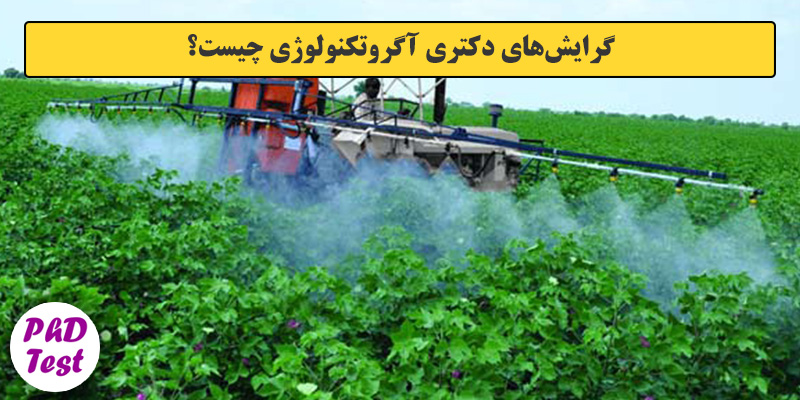 گرایش های دکتری آﮔﺮوﺗﻜﻨﻮﻟﻮژی
