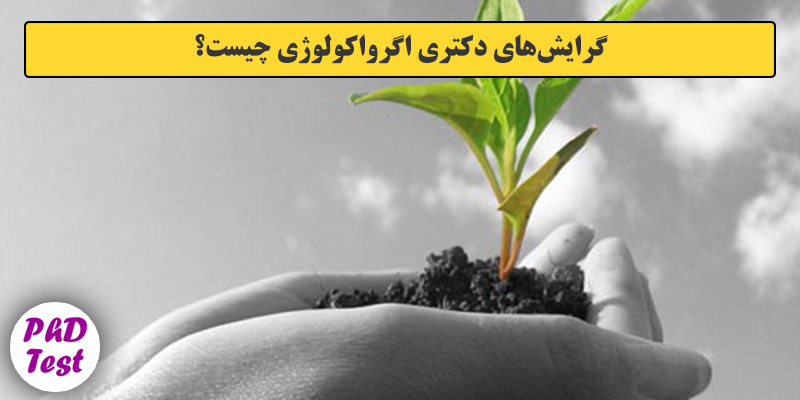 گرایش های دکتری آﮔﺮواﻛﻮﻟﻮژی