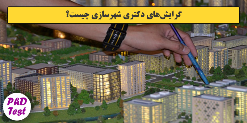 گرایش های دکتری ﺷﻬﺮﺳﺎزی