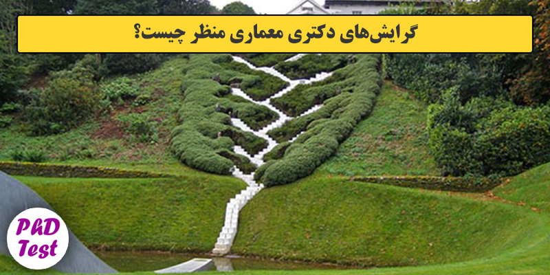 گرایش های دکتری معماری منظر