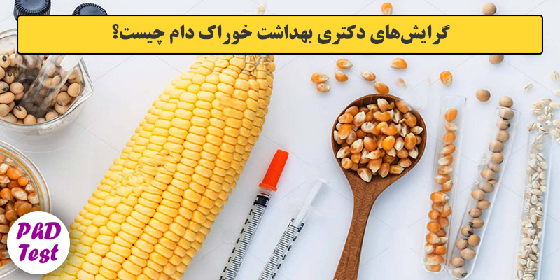 گرایش های دکتری ﺑﻬﺪاﺷﺖ ﺧﻮراک دام