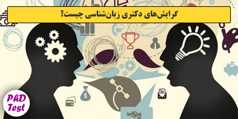 گرایش های دکتری زﺑﺎن ﺷﻨﺎسی