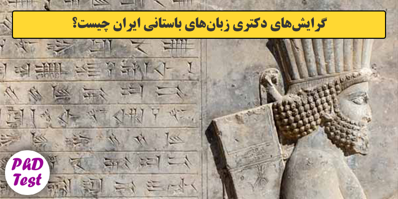 گرایش های دکتری زﺑﺎن ﻫﺎی باستانی ایران