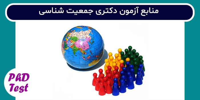 منابع آزمون دکتری جمعیت شناسی