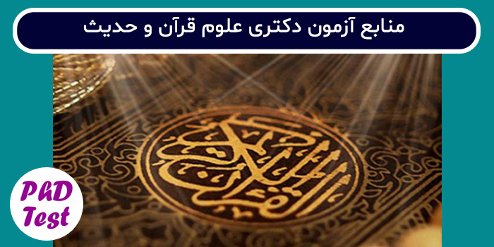 منابع آزمون دکتری علوم قرآن و حدیث