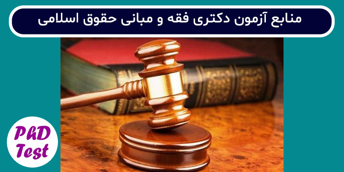 منابع آزمون دکتری فقه و مبانی حقوق اسلامی