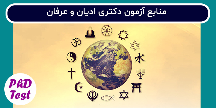 منابع آزمون دکتری ادیان و عرفان