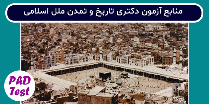 منابع آزمون دکتری تاریخ و تمدن ملل اسلامی