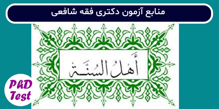 منابع آزمون دکتری فقه شافعی