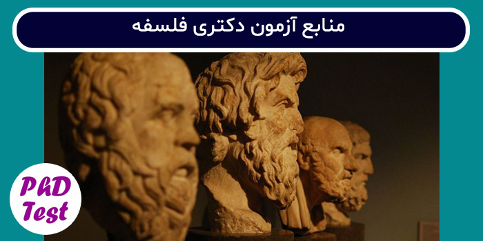 منابع آزمون دکتری فلسفه