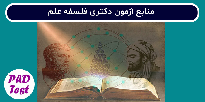منابع آزمون دکتری فلسفه علم