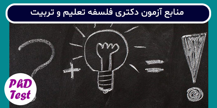 منابع آزمون دکتری فلسفه تعلیم و تربیت