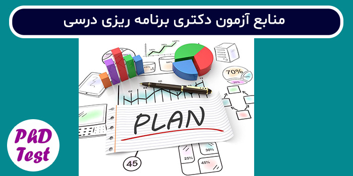 منابع آزمون دکتری برنامه ‌ریزی درسی