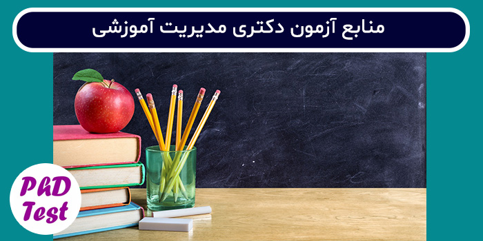 منابع آزمون دکتری مدیریت آموزشی