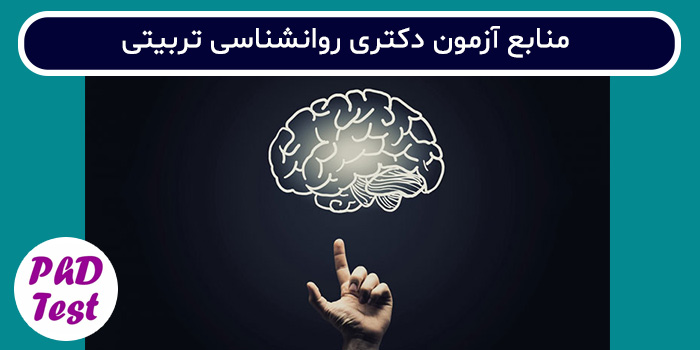 منابع آزمون دکتری روان ‌شناسی تربیتی