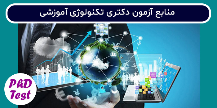 منابع آزمون دکتری تکنولوژی آموزشی
