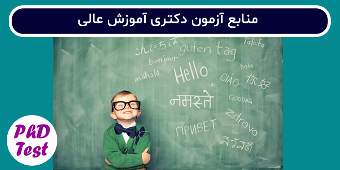 منابع آزمون دکتری آموزش عالی