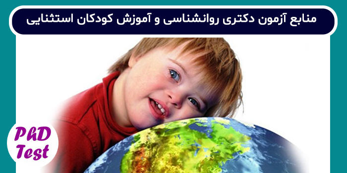 منابع آزمون دکتری روان‌ شناسی و آموزش کودکان استثنایی