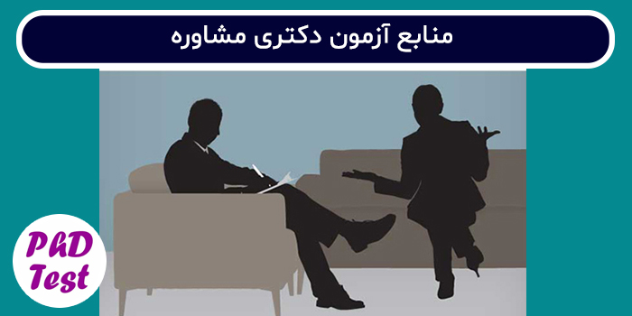 منابع آزمون دکتری مشاوره