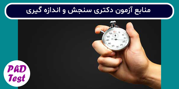 منابع آزمون دکتری سنجش و اندازه گیری