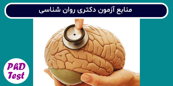 منابع آزمون دکتری روان شناسی