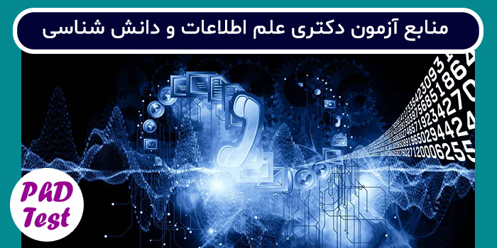 منابع آزمون دکتری علم اطلاعات و دانش شناسی