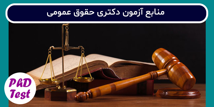 منابع آزمون دکتری حقوق عمومی