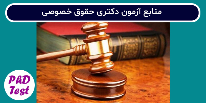 منابع آزمون دکتری حقوق خصوصی