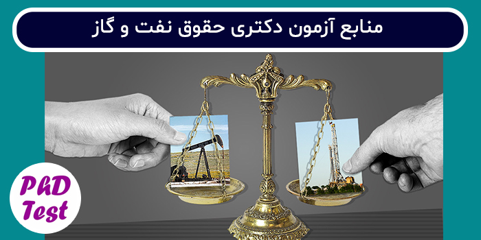 منابع آزمون دکتری حقوق نفت و گاز