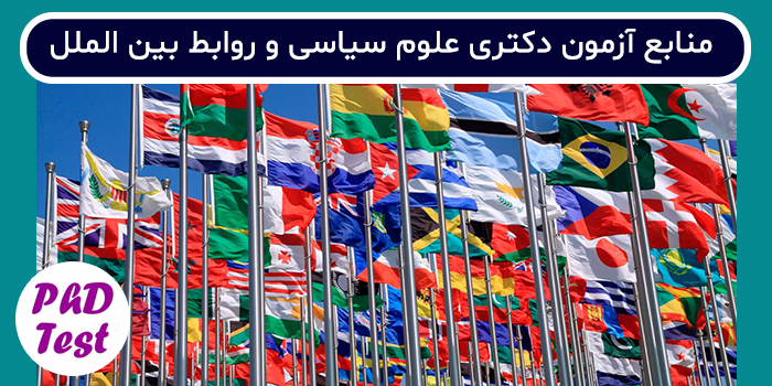 منابع آزمون دکتری علوم سیاسی و روابط بین الملل