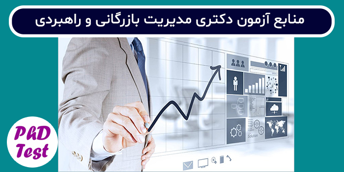 منابع آزمون دکتری مدیریت بازرگانی و راهبردی