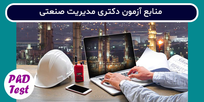 منابع آزمون دکتری مدیریت صنعتی