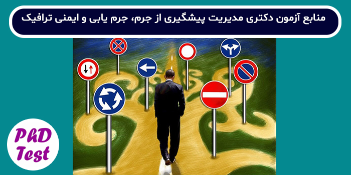 منابع آزمون دکتری مدیریت پیشگیری از جرم، جرم یابی و ایمنی ترافیک