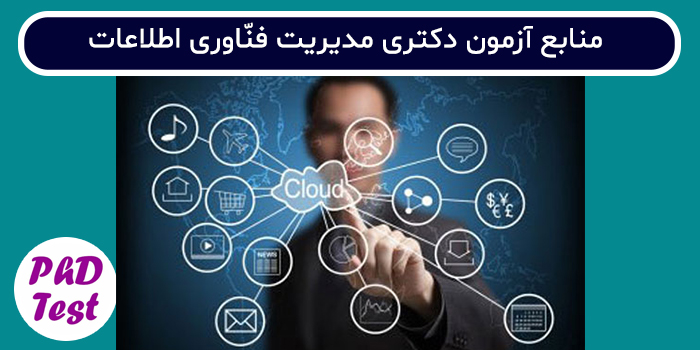 منابع آزمون دکتری مدیریت فناوری اطلاعات