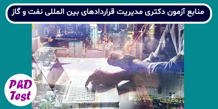 منابع آزمون دکتری مدیریت قراردادهای بین المللی نفت و گاز