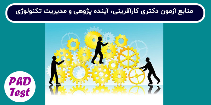 منابع آزمون دکتری کارآفرینی، آینده پژوهی و مدیریت تکنولوژی