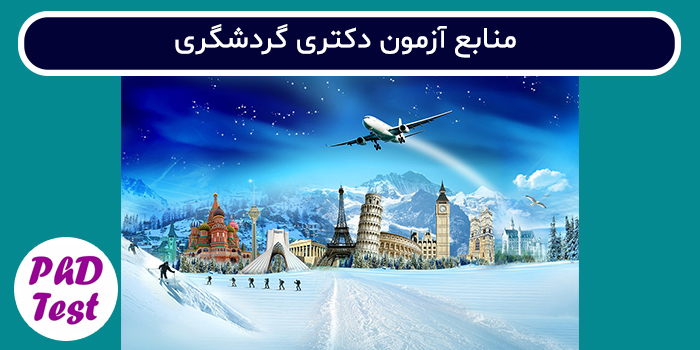 منابع آزمون دکتری گردشگری
