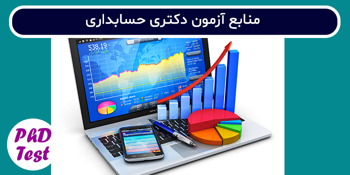 منابع آزمون دکتری حسابداری