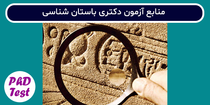 منابع آزمون دکتری باستان شناسی