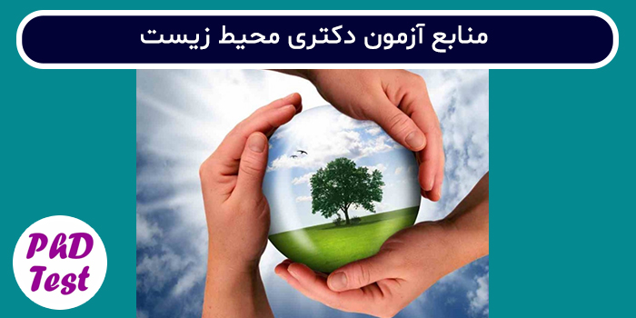 منابع آزمون دکتری محیط زیست