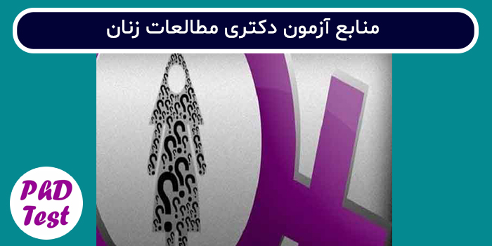 منابع آزمون دکتری مطالعات زنان