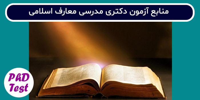 منابع آزمون دکتری مدرسی معارف اسلامی