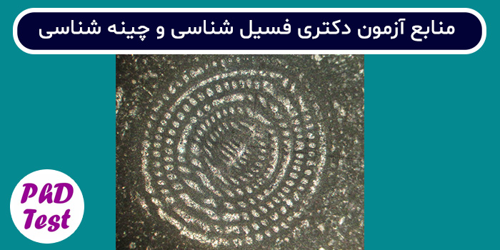 منابع آزمون دکتری زمین شناسی، فسیل شناسی و چینه شناسی