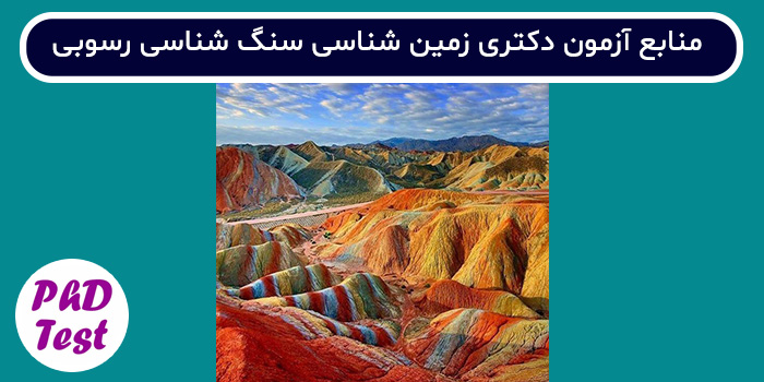 منابع آزمون زمین شناسی سنگ شناسی رسوبی