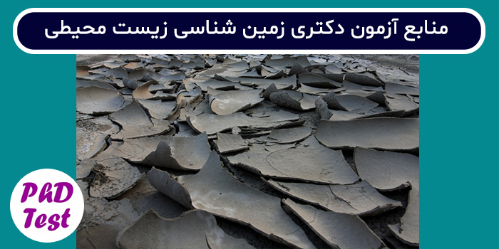 منابع آزمون دکتری زمین شناسی زیست محیطی